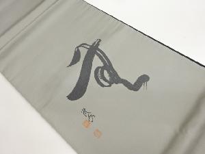 作家物　文字模様織出し法事用リバーシブル袋帯